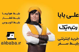 علی بابا برای ایفون