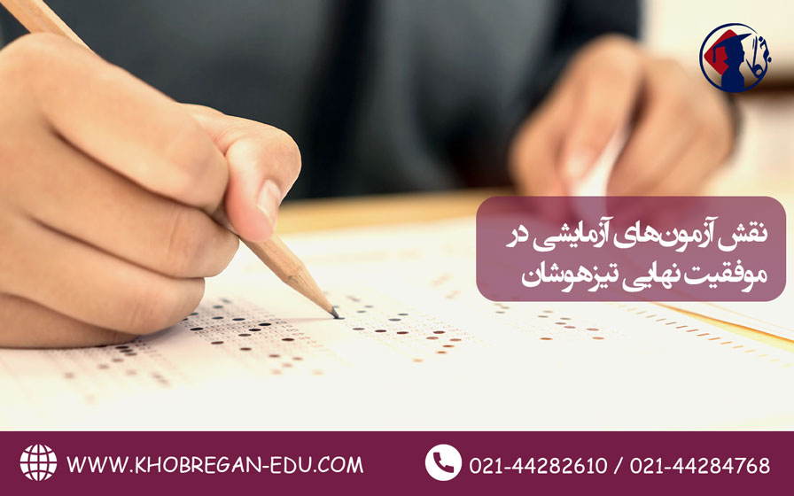 نقش آزمونهای آزمایشی در موفقیت نهایی تیزهوشان