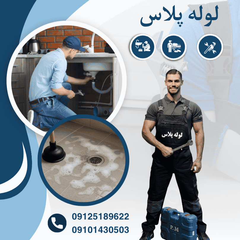 لوله بازکنی لوله پلاس