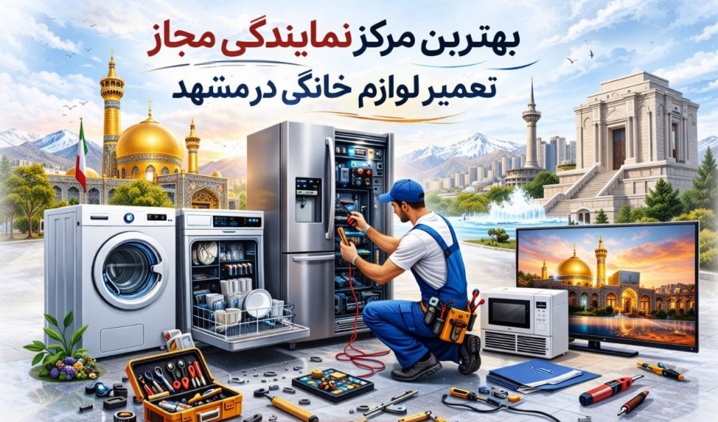 مرکز مجاز  تعمیر لوازم خانگی در مشهد