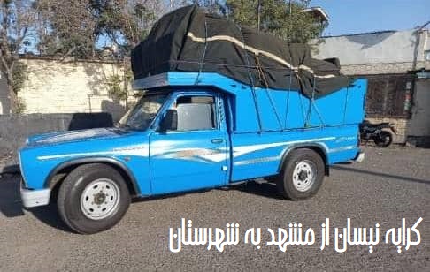 کرایه نیسان از مشهد به شهرستان