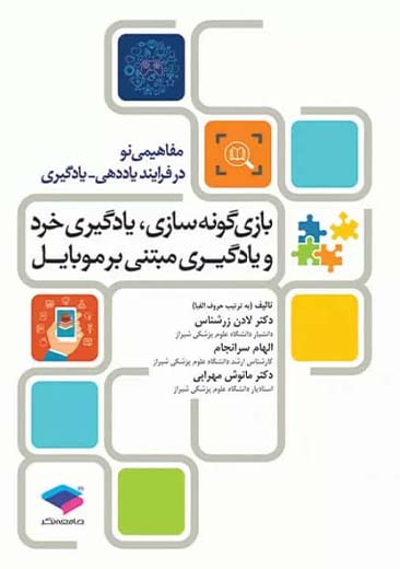 بازی گونه سازی یادگیری خرد و یادگیری مبتنی بر موبایل زرشناس جامعه نگر