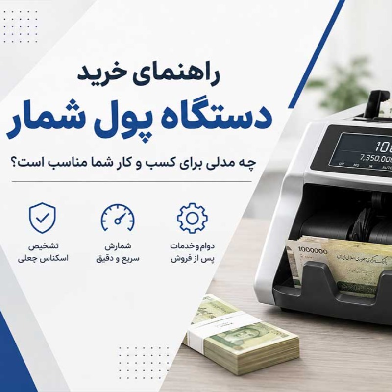 راهنمای خرید دستگاه پول شمار؛ چه مدلی برای کسب و کار شما مناسب است؟