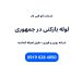 ارزانترین شرکت لوله بازکنی در خیابان جمهوری تهران