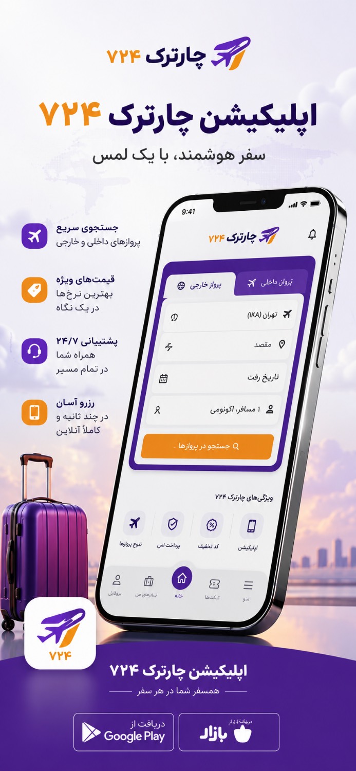 اپلیکیشن چارتر 724